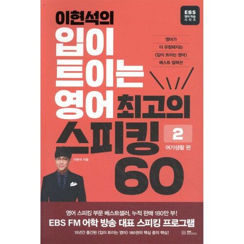 Les 60 meilleures leçons d'anglais de Lee Hyun-seok pour améliorer votre expression orale - Loisirs 