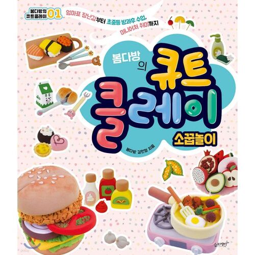 봄다방의 큐트 클레이 : 소꿉놀이