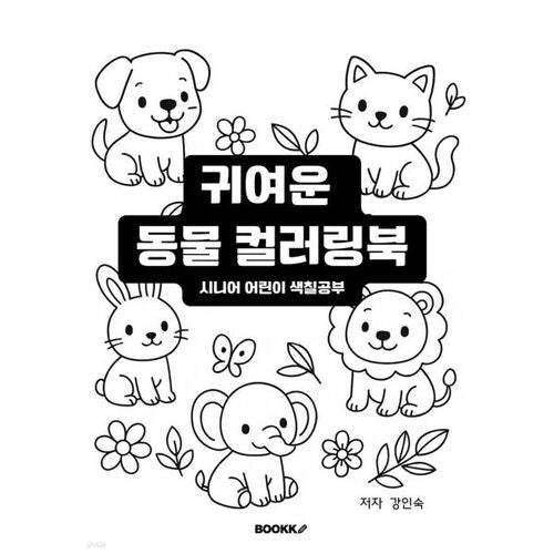 Livre de coloriage d'animaux mignons pour les seniors et les enfants 