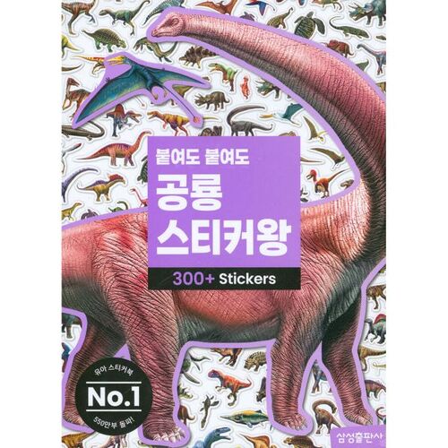 Peu importe le nombre de fois où vous le collez, il reste le roi des autocollants de dinosaures 