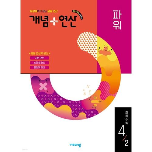 Concept + Operation Power Elementary Mathematics 4-2 (2025) 