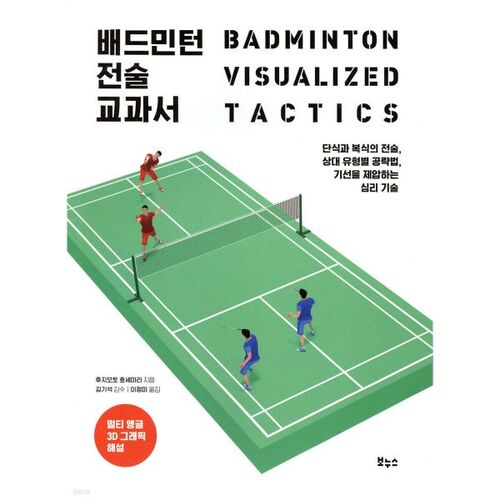 Badminton Tactics Textbook 
