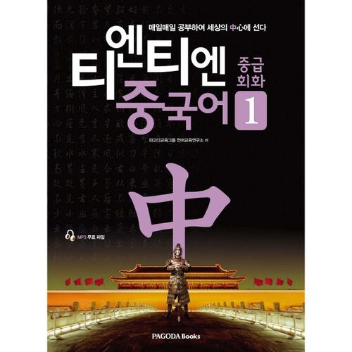 Tian Tian Conversation chinoise intermédiaire 1 