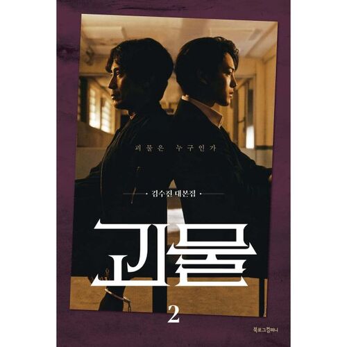 Monster 2 