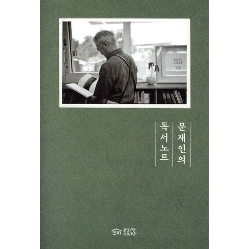 Notes de lecture de Moon Jae-in 