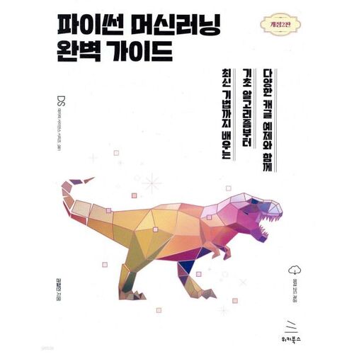 파이썬 머신러닝 완벽 가이드