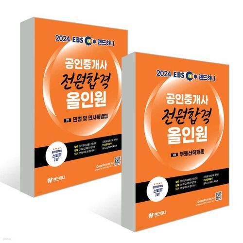 2024 EBS Land Hana Certified Real Estate Agent All-in-One 1st Set 