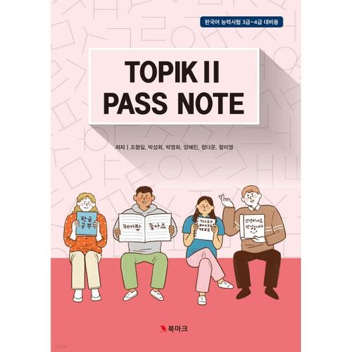 TOPIKⅡ PASS NOTE 