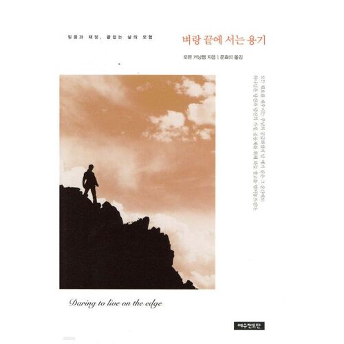 벼랑 끝에 서는 용기