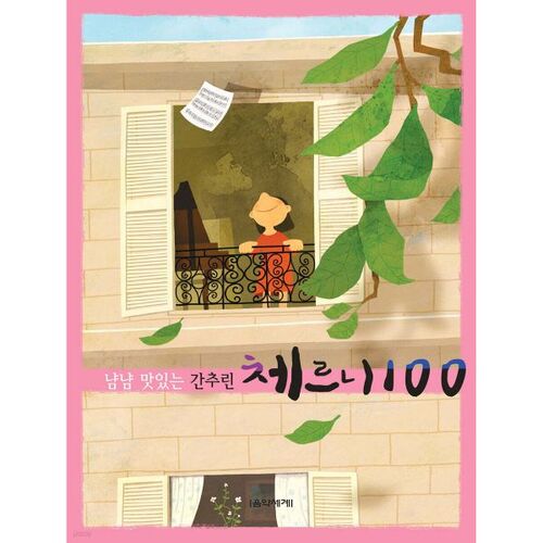 냠냠 맛있는 간추린 체르니 100