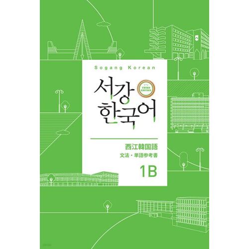 Sogang Korean 1B Livre de référence de grammaire et de vocabulaire japonais 