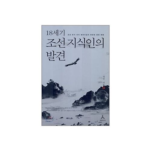 The discovery of 18th-century Joseon intellectuals 