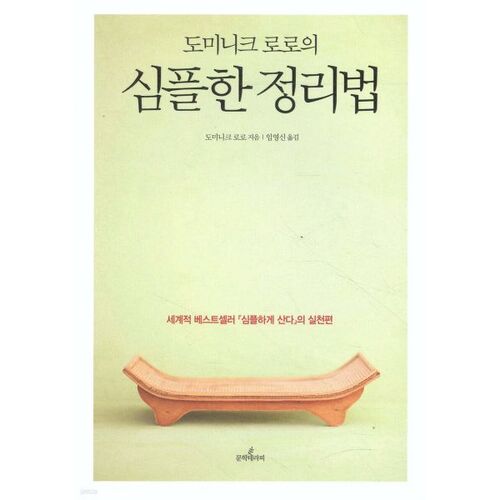 도미니크 로로의 심플한 정리법