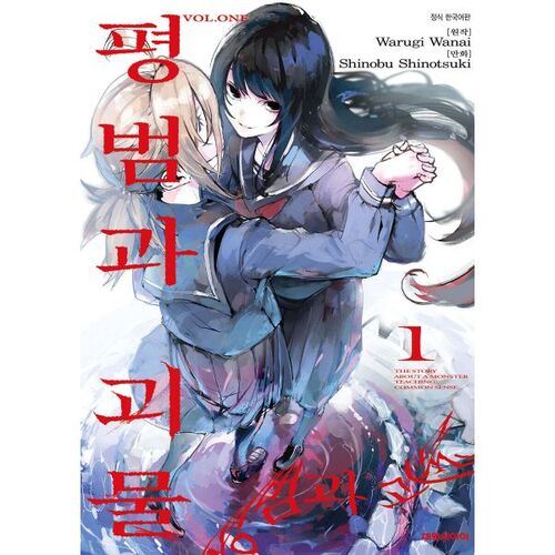 Ordinary and Monster 1 