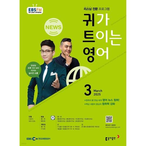 [Prix spécial du numéro 50] EBS Radio English for Ears, numéro de mars (2025) 