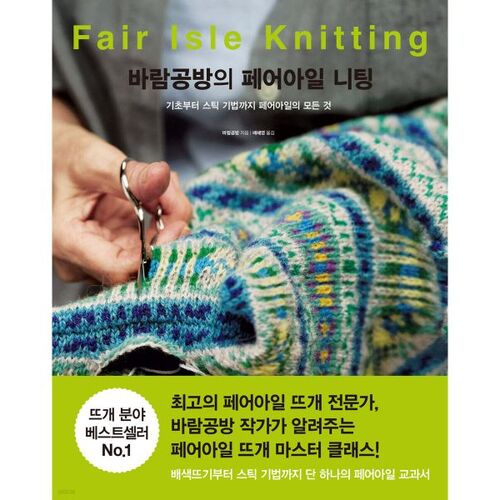 Fair Isle Knitting by Baramgongbang 