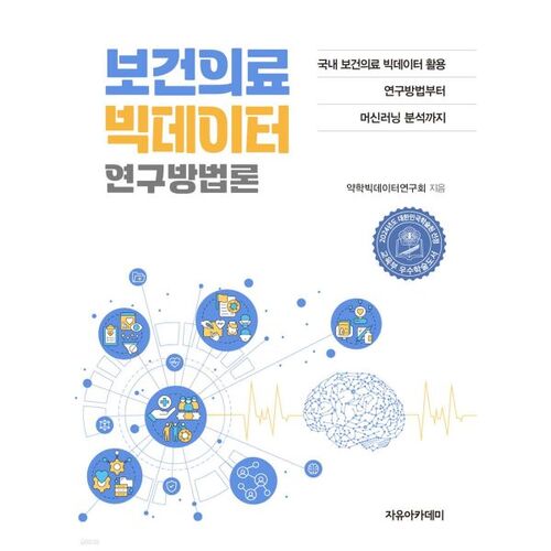 Méthodologie de recherche sur les mégadonnées en santé 