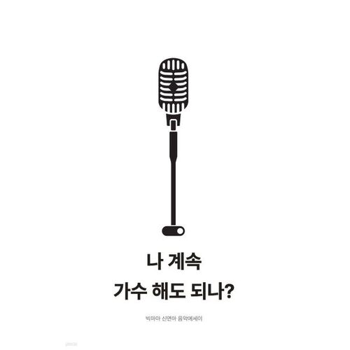 나 계속 가수 해도 되나