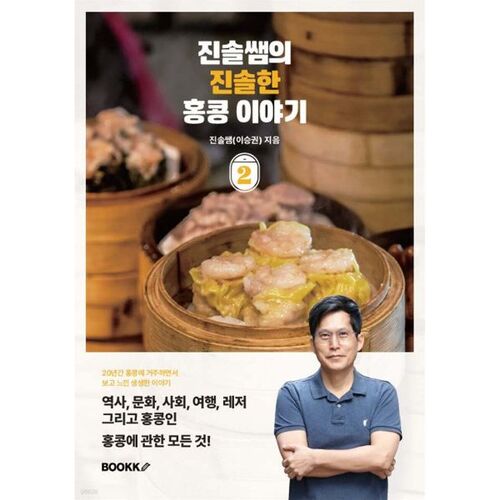 L'histoire honnête de Hong Kong de l'enseignante Jinsol 2 