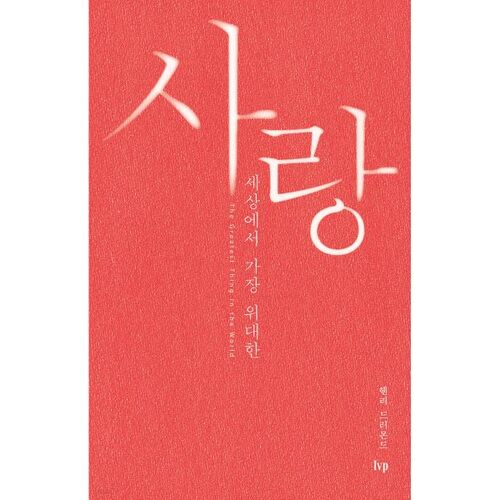 L'amour est la plus belle chose au monde 