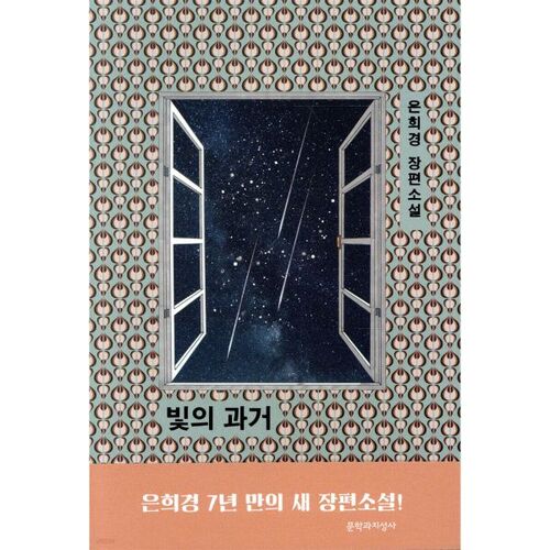 Le passé de la lumière 