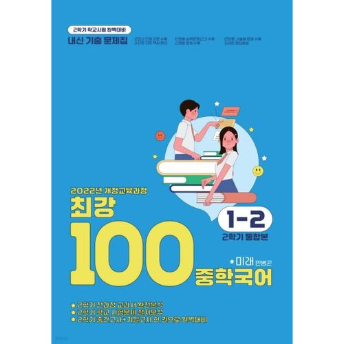The Strongest 100 Middle School Korean Language 1-2, 2nd Semester, Full Course Past Papers, Future (Min Byeong-gon) (2025) 