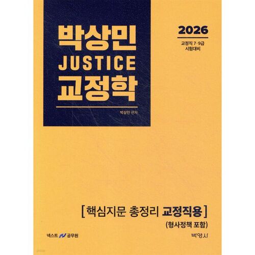 2026 Park Sang-min JUSTICE Manuel de base en sciences correctionnelles [À l'intention des professionnels du système correctionnel] (Incluant la politique de justice pénale) 