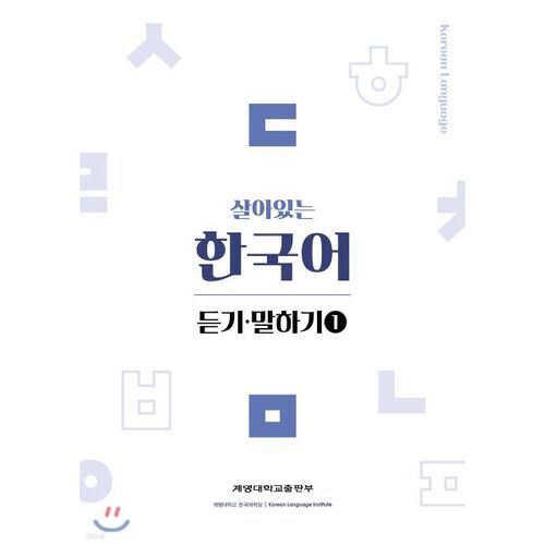 Listening and Speaking in Living Korean 1 