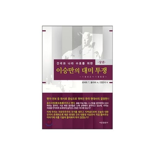 Syngman Rhee's struggle against the United States 