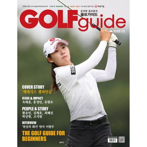골프가이드 GOLF guide (월간) : 12월 [2025]