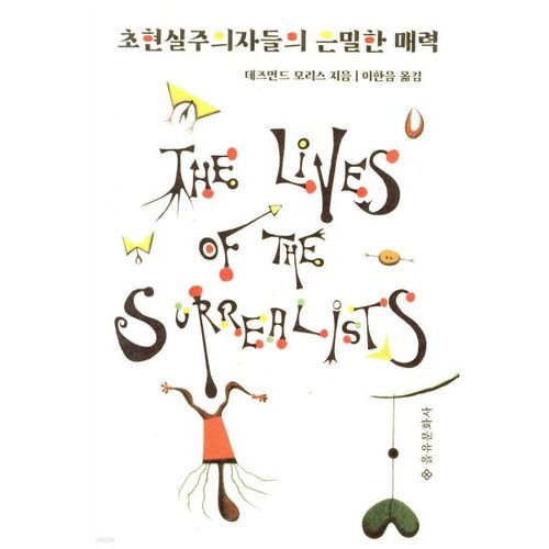 초현실주의자들의 은밀한 매력