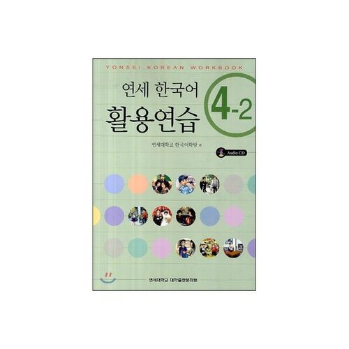 Pratique de la langue coréenne à Yonsei 4-2 