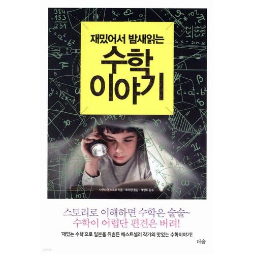 Une histoire mathématique tellement amusante que vous la lirez toute la nuit 