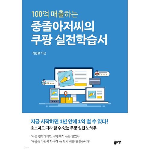 100억 매출하는 중졸아저씨의 쿠팡 실전학습서