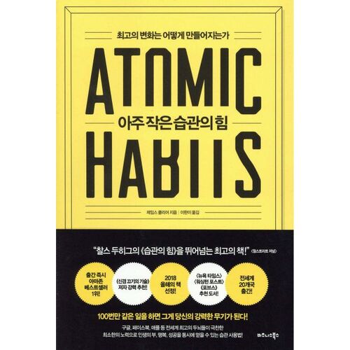 아주 작은 습관의 힘 (50만 부 기념 스페셜 에디션)
