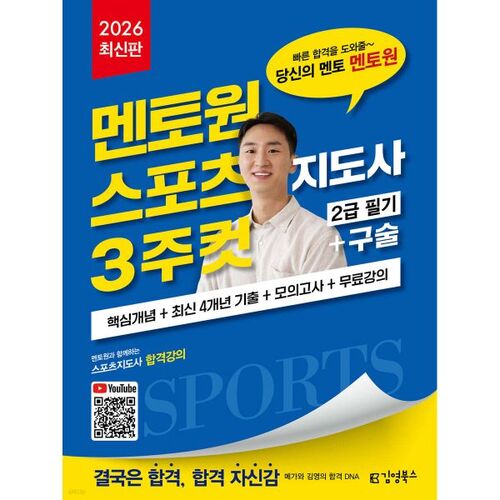 2026 Kim Young Books Mentor One Sports Instructor 3-Week Cut Niveau 2 Examen écrit + oral 