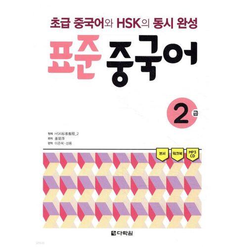 Chinois standard niveau 2 