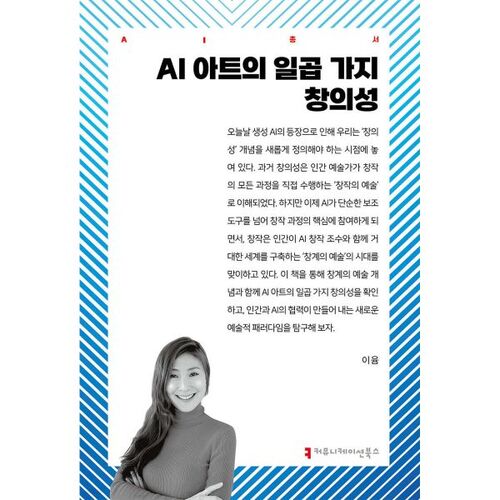 AI 아트의 일곱 가지 창의성