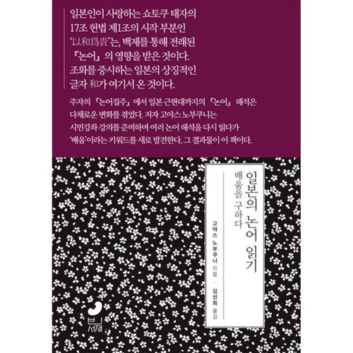 Lire les Analectes de Confucius au Japon 