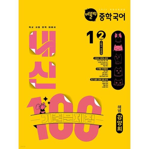 Bubble Tea 100 Grades Middle School Korean Language 1-2, 2nd Semester, Complete Exam Questions (Kang Yang-hee) (2025) 