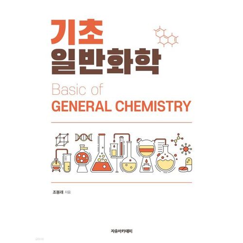 Chimie générale de base 