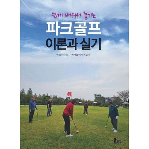 Park Golf Theory and Practice 