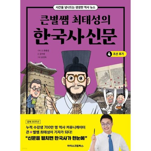 Big Star Teacher Choi Tae-seong's Korean History Newspaper 4: Late Joseon Dynasty 