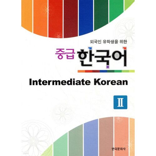 Coréen intermédiaire 2 