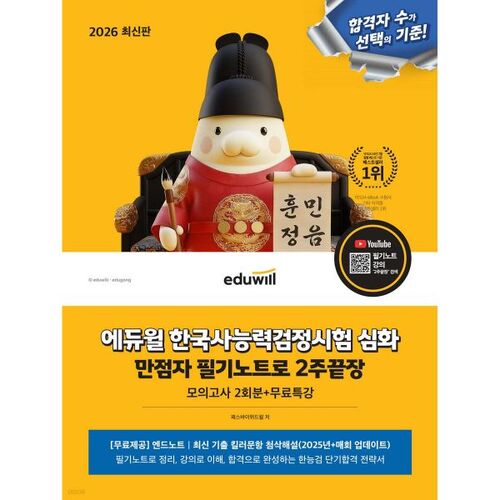 Test de compétence en histoire coréenne Eduwill 2026, niveau intensif : score parfait, à réussir en 2 semaines avec notes manuscrites 