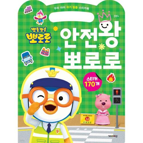 뽀롱뽀롱 뽀로로 안전왕 뽀로로