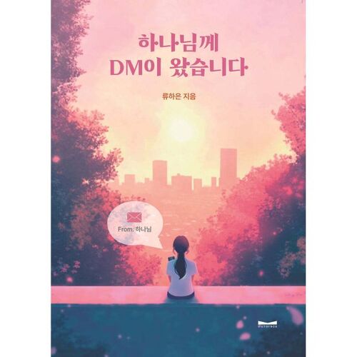 J'ai reçu un message privé de Dieu 