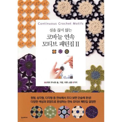 Crochet Continuous Motif Pattern Collection 2 