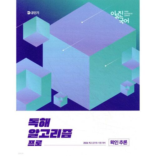 2026 Lee Yu-jin Korean Reading Comprehension Algorithm Pro (Confirmation Inference) 