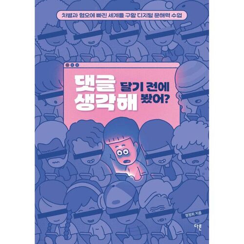 Avez-vous réfléchi avant de commenter ? 